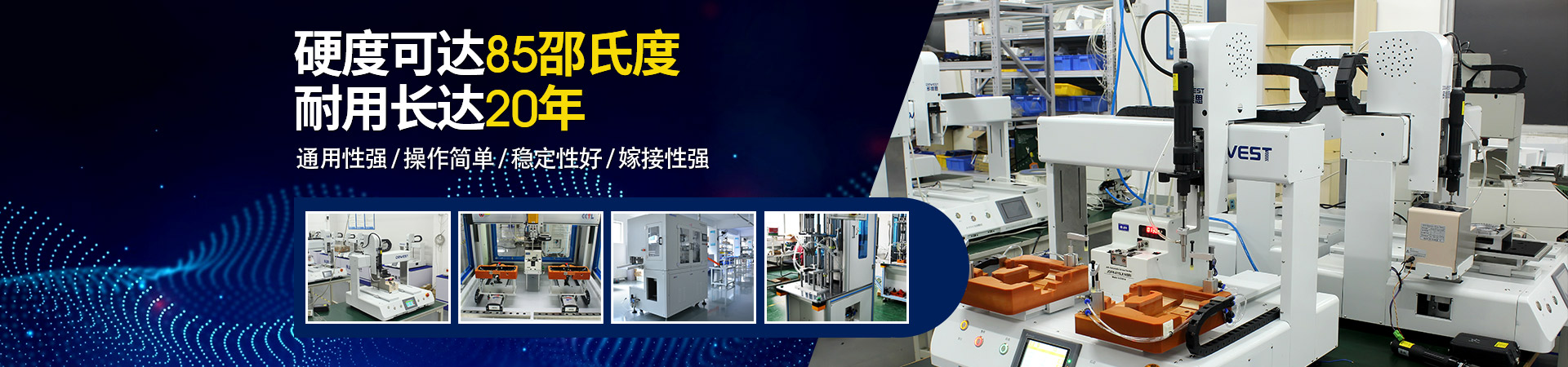 堅豐自動螺絲機(jī)：硬度可達(dá)85邵氏度，耐用長達(dá)二十年