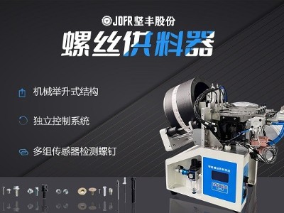 摩托車制造中，堅豐螺絲供料器的裝配效率釋析